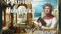 Урок виразного читання сонетів Франческо Петрарки.  Структура сонетів Ф.Петрарки.