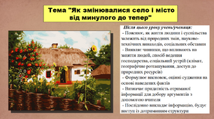 Презентація до уроку історії. Як змінювалися село і місто від минулого до тепер. 5 клас (НУШ). За підручником авторів Пометун О., Малієнко Ю. і Ремех Т.