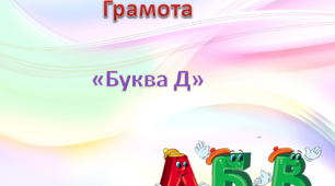 Грамота.Середня група. Буква Д