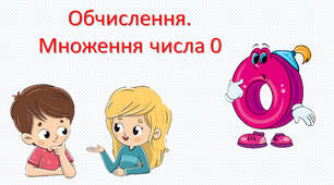 Подорож до міста Множення і Ділення. Презентація з математики: Множення на 0