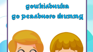Презентація "Як готувати дошкільника до реального життя"