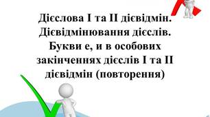 Презентація до уроку "Дієслова І та ІІ дієвідмін. Дієвідмінювання дієслів. Букви е, и в особових закінченнях дієслів І та ІІ дієвідмін (повторення)"
