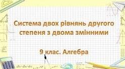 Розв’язування систем рівнянь другого степеня з двома змінними