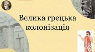 Велика грецька колонізація. Всесвітня історія 6кл.