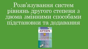 Презентація "Розв’язування систем рівнянь другого степеня з двома змінними способами підстановки та додавання"