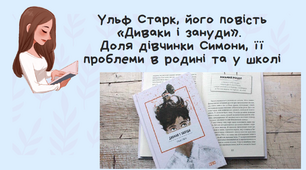 Ульф Старк "Диваки і зануди"