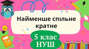 (Копія) Найменше спільне кратне 5 клас НУШ