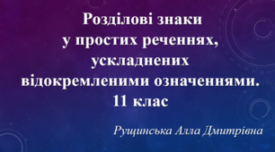  Розділові знаки у простих реченнях, ускладнених відокремленими означеннями.  11 клас