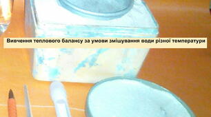 Методична розробка (8 клас) - лабораторна робота:  «Вивчення теплового балансу за умови змішування води різної температури»
