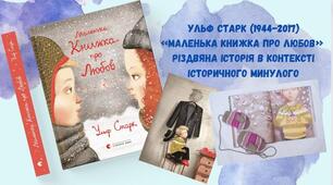 Ульф Старк (1944-2017) «Маленька книжка про любов»  Різдвяна історія в контексті історичного минулого