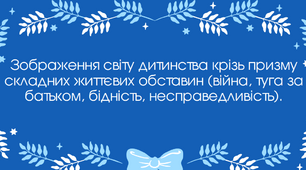 Тема:"Маленька книжка про любов" Зображення світу дитинства крізь призму складних життєвих обставин (війна, туга за батьком, бідність, несправедливість).