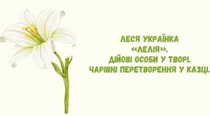 Леся Українка «Лелія». Дійові особи у творі. Чарівні перетворення у казці.