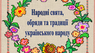 Народні свята в Україні