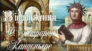 8 клас. Відродження. Ф. Петрарка "Канцоньєре"