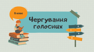 Інтерактивна презентація "Чергування голосних звуків"