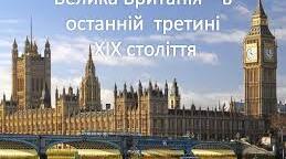 Втрата Великою Британією промислової першості. Посилення колоніальної експансії. Ліберальні реформи Девіда Ллойд Джорджа