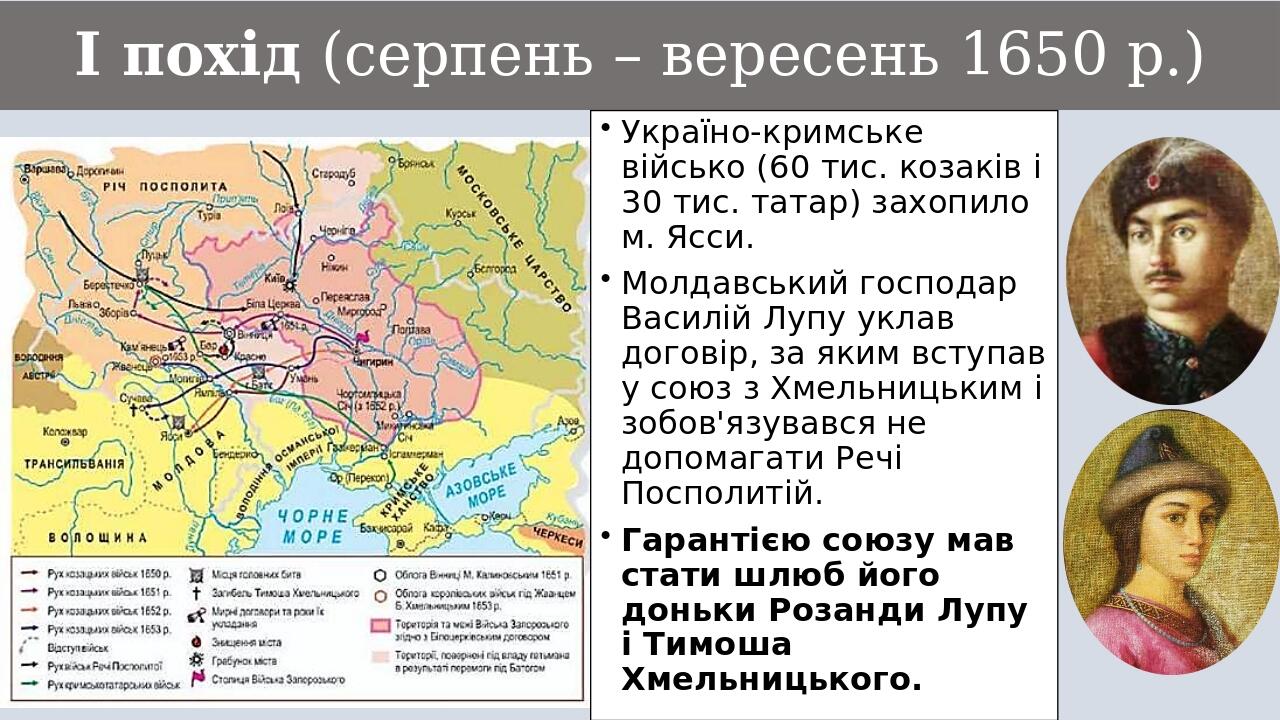 І похід (серпень – вересень 1650 р.) Україно-кримське військо (60 тис. козаків і 30 тис. татар) захопило м. Ясси. Молдавський господар Василій Лупу...