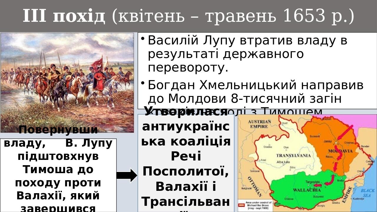 ІІІ похід (квітень – травень 1653 р.) Василій Лупу втратив владу в результаті державного перевороту. Богдан Хмельницький направив до Молдови 8-тися...