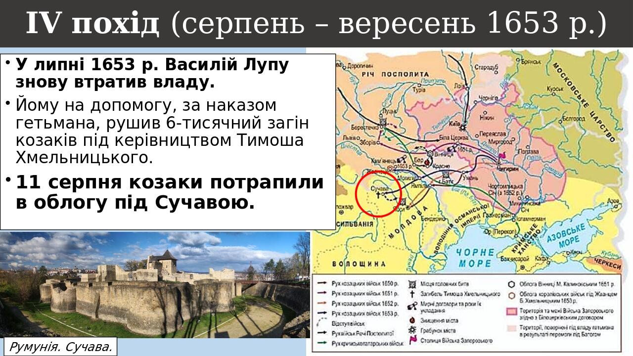 ІV похід (серпень – вересень 1653 р.) У липні 1653 р. Василій Лупу знову втратив владу. Йому на допомогу, за наказом гетьмана, рушив 6-тисячний заг...
