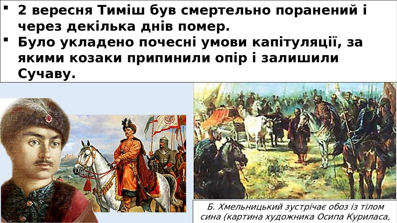 Б. Хмельницький зустрічає обоз із тілом сина (картина художника Осипа Куриласа, початок XX ст.) 2 вересня Тиміш був смертельно поранений і через де...