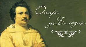 Оноре де Бальзак. Основні віхи творчості та особливості світогляду письменника