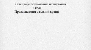 Календарно-тематичне планування з предмету: "Права людини у вільный країні" 6 кл.