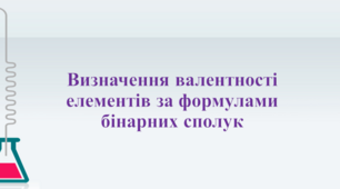 Визначення валентності елементів за формулами бінарних сполук