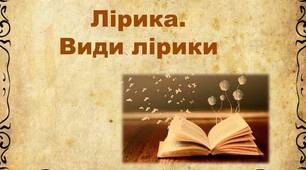 Лірика. Ліричний твір. Ліричний герой