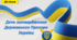 Презентація "День затвердження Державного Прапора України" (28 січня)