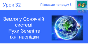 Земля у Сонячній системі. Рухи Землі та їхні наслідки "Пізнаємо природу" (авт. Коршевнюк Т.В.)