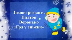 Весела зима. Платон Воронько «Гра у сніжки».