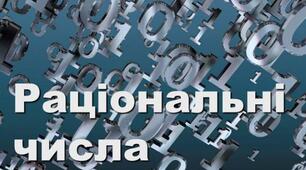 (Копія) Цілі числа. Раціональні числа. 