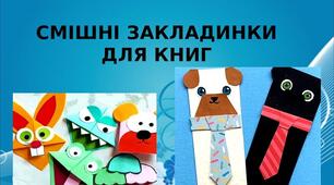 Презентація на тему: "Смішні закладинки  для книг"