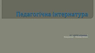 Презентація " Педагогічна інтернатура"