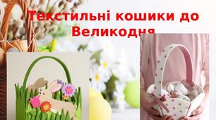 Презентація на тему: "Текстильні кошики до Великодня "