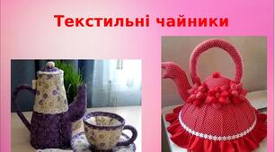 Презентація на тему: "Текстильні чайники"