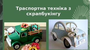 Презентація на тему: "Траспортна техніка з  скрапбукінгу"