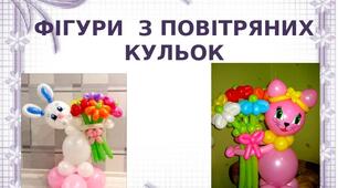 Презентація на тему: "Фігури  з повітряних  кульок"