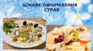 Презентація на тему: "Цікаве оформлення  страв"