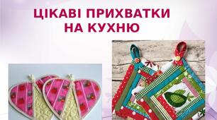 Презентація на тему: "Цікаві прихватки  на кухню"