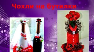 Презентація на тему: "Чохли на бутилки"