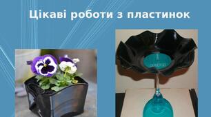Презентація на тему: "Цікаві роботи з пластинок"