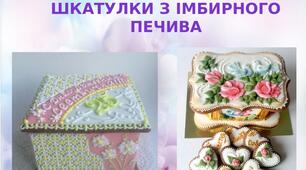 Презентація на тему: "Шкатулки з імбирного  печива"