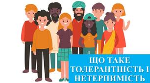 Презентація з теми: "ЩО ТАКЕ ТОЛЕРАНТНІСТЬ І НЕТЕРПИМІСТЬ"