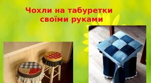 Презентація на тему: "Чохли на табуретки  своїми руками"