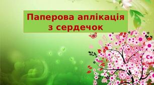 Презентація на тему: "Паперова аплікація  з сердечок"