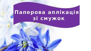 Презентація на тему: "Паперова аплікація  зі смужок"