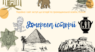 "Джерела історії". Презентація з курсу "Україна і світ: вступ до історії та громадянської освіти 5 клас