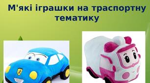 Презентація на тему: "М'які іграшки на траспортну  тематику"