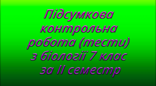 Підсумкова контрольна робота (тести) з біології 7 клас за II семестр